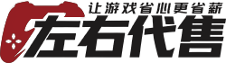 左右代售-专业的游戏账号交易平台